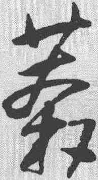 莽,王鐸 ,書法字典